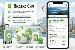 В каталоге появились тарифы от Яндекс Сим