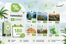 TonMobile запустил скидки на популярные направления