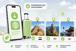 Снижение цен на роуминг в Т-Мобайл