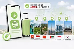 МТС обновил тарифы роуминга в странах Азии